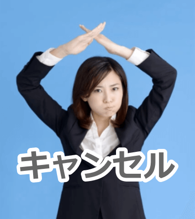 キャンセル