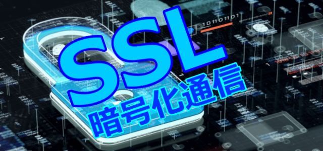 ssl　暗号化通信