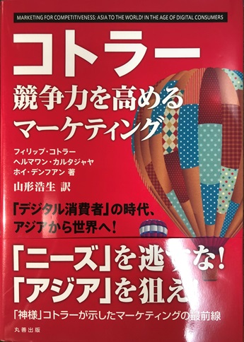 コトラー 競争力を高めるマーケティング―「デジタル消費者」の時代、アジアから世界へ-0345-0484_084.jpg