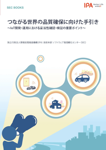 IoT-つながる世界の品質確保に向けた手引き.png