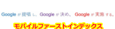 Google が 提唱 し、 Google が 決め、 Google が 実施 する。