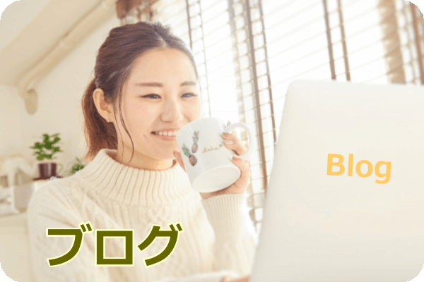 外部ブログの扱い