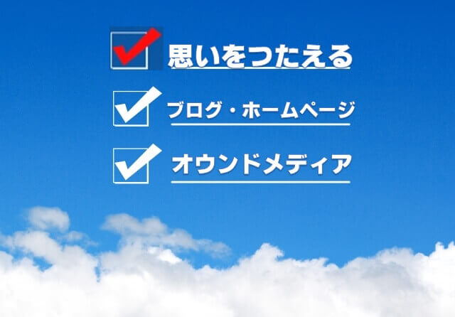 オウンドメディア 想いをつたえる