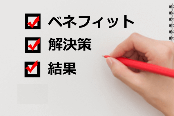 ベネフィット、解決策、結果