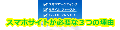 スマホサイトが必要な３つの理由