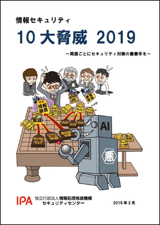 情報セキュリティ10大脅威