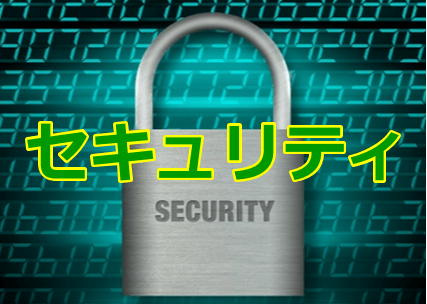 Security　情報セキュリティ