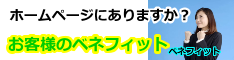 ホームぺージにありますか？お客様のベネフィット？