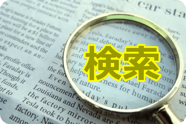 検索は何のため
