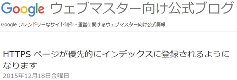 HTTPS ページが優先的にインデックスに登録される