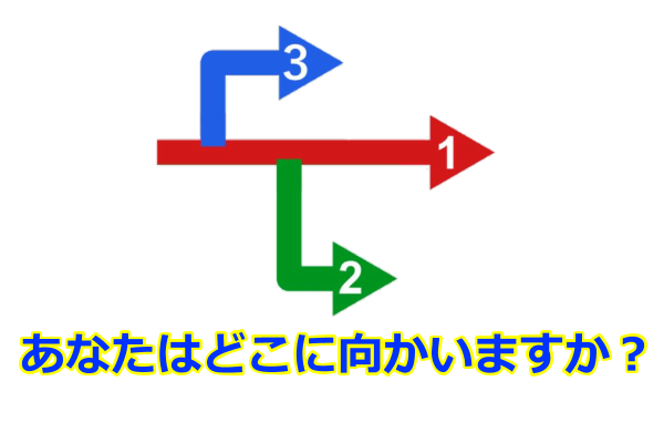 あなたは、どこに向かいますか？