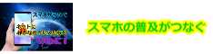 スマホの普及が今までネットに縁がなかった人たちをつなぐ