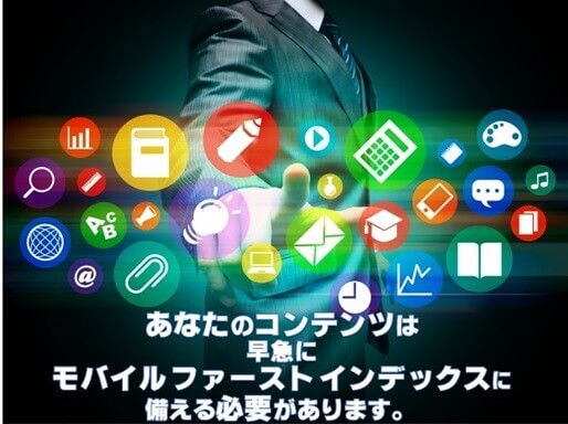 モバイル ファースト インデックス