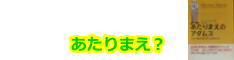 あたりまえのアダムスに学ぶマーケテイング