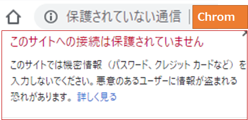 Chrome　保護されていない通信