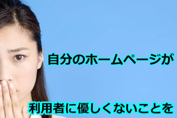 自分のホームページが利用者に優しくないことを