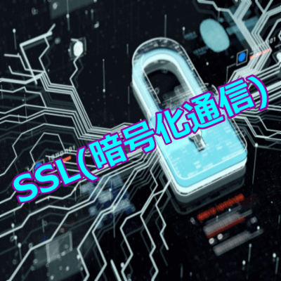 SSL 暗号化通信