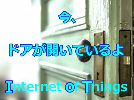 IoT 今、ドアが開いているよ