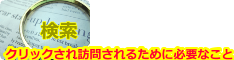 クリックされ訪問されるために必要なこと