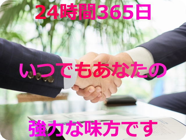 24時間365日いつでもあなたの味方です 24時間365日いつでも