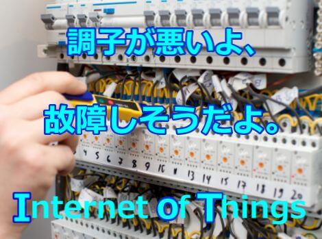 IoT 故障しそうだよ。