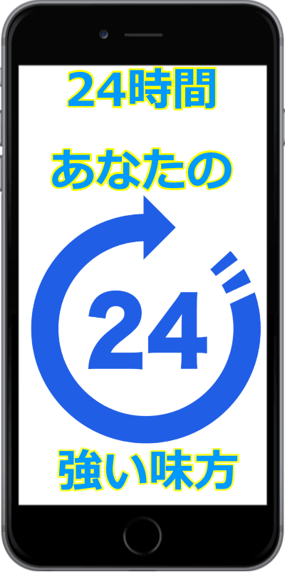24時間あなたの強い味方