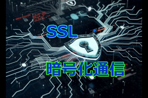 暗号化通信 SSL