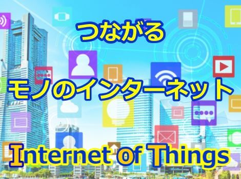 IoT つながる。モノのインターネット