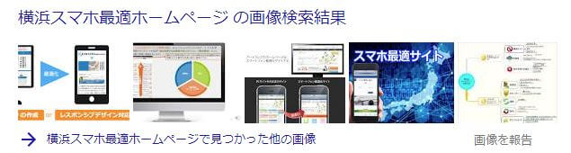 横浜スマホ最適ホームページの画像検索結果