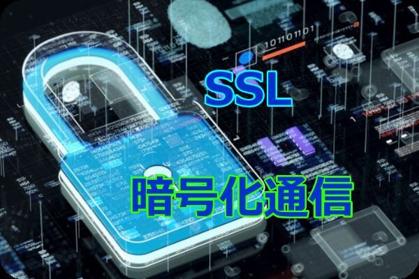 SSL 暗号化通信