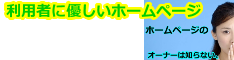 利用者に優しいホームページ