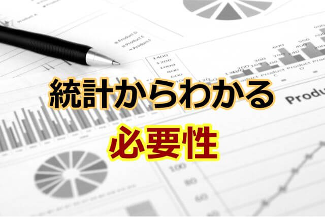 統計からわかる