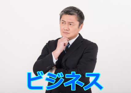 ビジネス