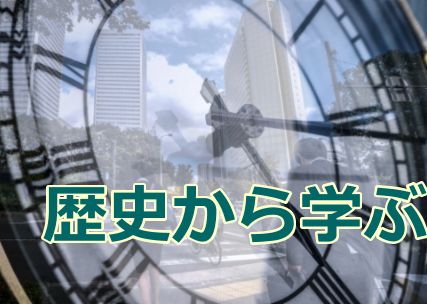 歴史に学ぶ