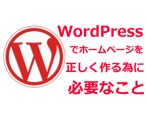 wp正しく作る為に必要なこと