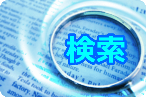 検索で目立つ