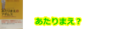 あたりまえのアダムス