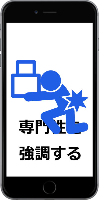 専門性