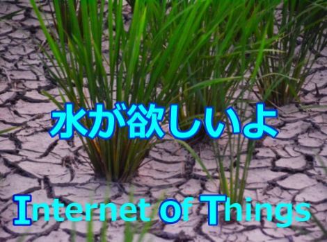 IoT つながる。 知らせる。
