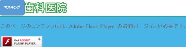 Flashのインストールをうながすメッセージ