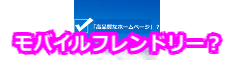 モバイルフレンドリーですか？あなたのホームぺージ