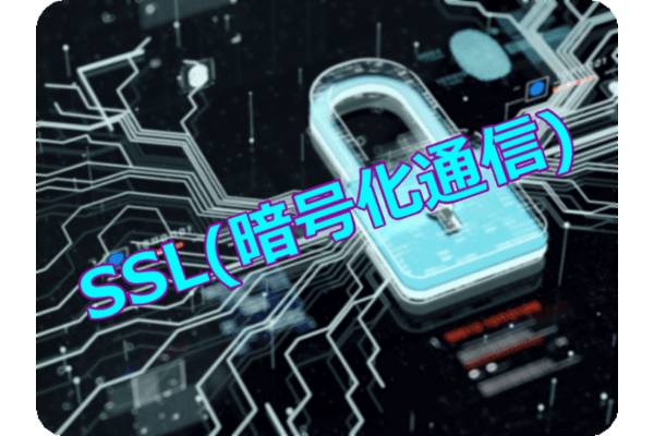 SSL 暗号化通信
