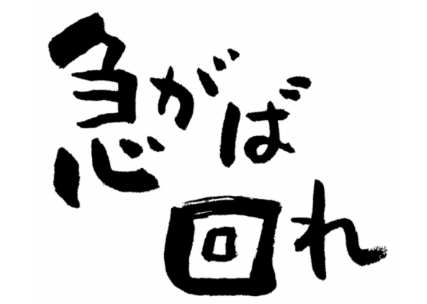 急がば回れ