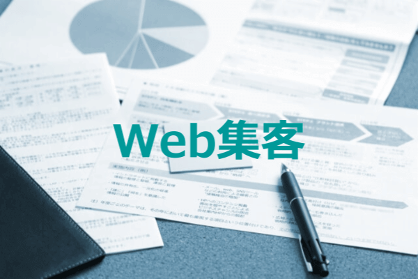 web集客