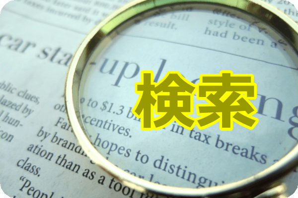 検索は何のため