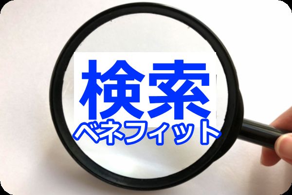 ベネフィット