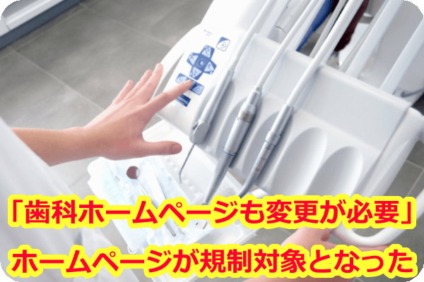 歯科のホームページも規制対象
