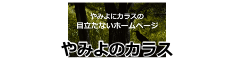やみよのカラスになっていませんかホームページ？