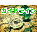 ガイドライン