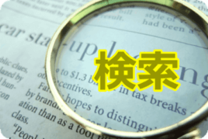 検索でヒットするために必要なこと